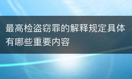 最高检盗窃罪的解释规定具体有哪些重要内容