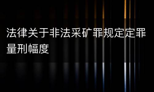 法律关于非法采矿罪规定定罪量刑幅度