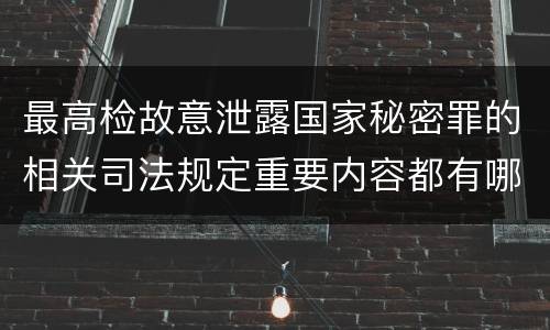 最高检故意泄露国家秘密罪的相关司法规定重要内容都有哪些