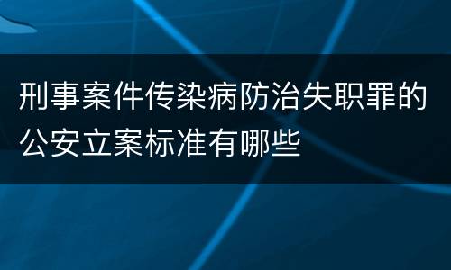 刑事案件传染病防治失职罪的公安立案标准有哪些