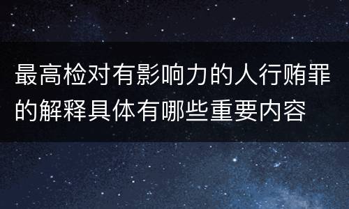 最高检对有影响力的人行贿罪的解释具体有哪些重要内容