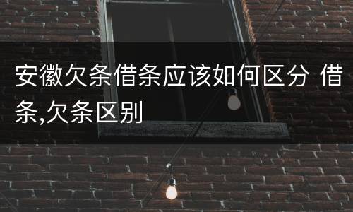 安徽欠条借条应该如何区分 借条,欠条区别