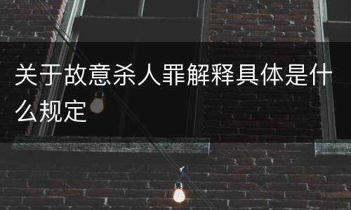 关于故意杀人罪解释具体是什么规定