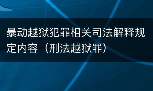 暴动越狱犯罪相关司法解释规定内容（刑法越狱罪）