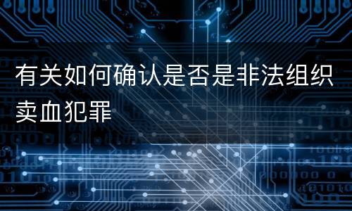 有关如何确认是否是非法组织卖血犯罪