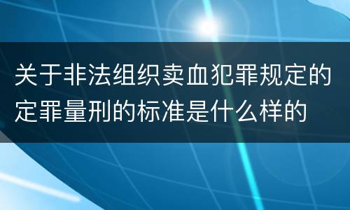 关于非法组织卖血犯罪规定的定罪量刑的标准是什么样的