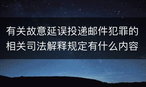 有关故意延误投递邮件犯罪的相关司法解释规定有什么内容