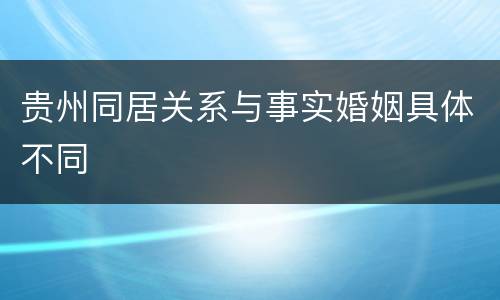 贵州同居关系与事实婚姻具体不同