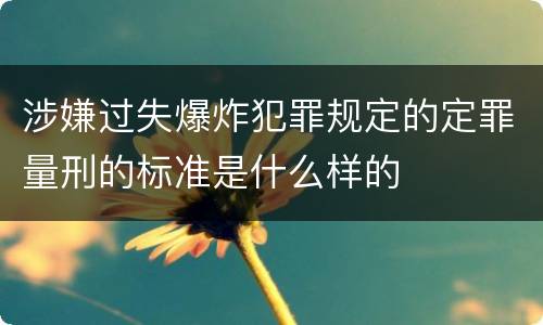 涉嫌过失爆炸犯罪规定的定罪量刑的标准是什么样的