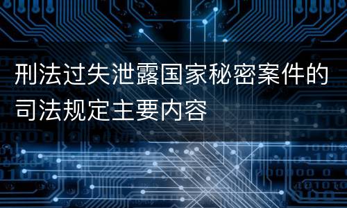 刑法过失泄露国家秘密案件的司法规定主要内容