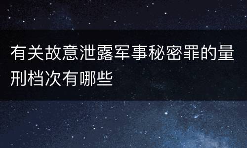 有关故意泄露军事秘密罪的量刑档次有哪些