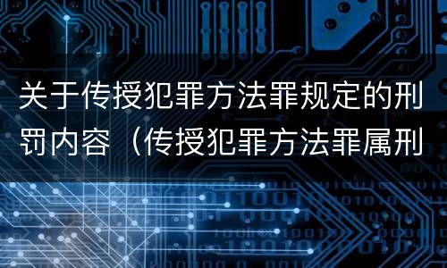 关于传授犯罪方法罪规定的刑罚内容（传授犯罪方法罪属刑法规定的）