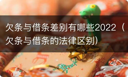 欠条与借条差别有哪些2022（欠条与借条的法律区别）