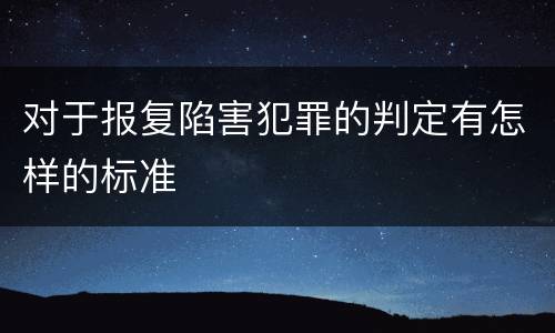 对于报复陷害犯罪的判定有怎样的标准