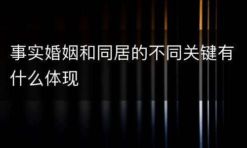 事实婚姻和同居的不同关键有什么体现