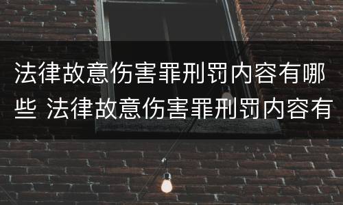 法律故意伤害罪刑罚内容有哪些 法律故意伤害罪刑罚内容有哪些规定