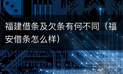 福建借条及欠条有何不同（福安借条怎么样）