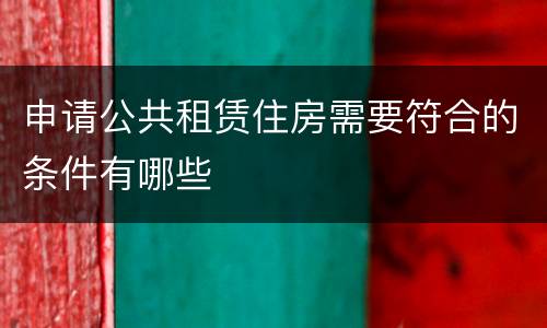 申请公共租赁住房需要符合的条件有哪些