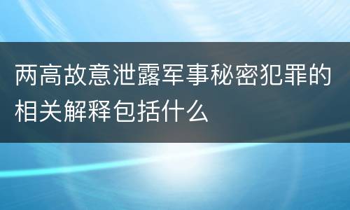 两高故意泄露军事秘密犯罪的相关解释包括什么