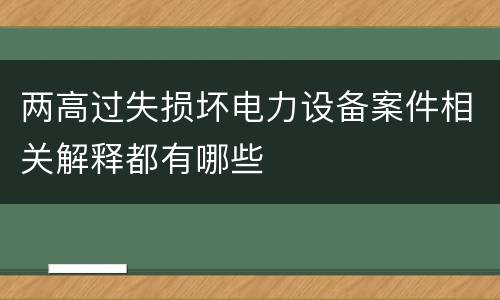 两高过失损坏电力设备案件相关解释都有哪些