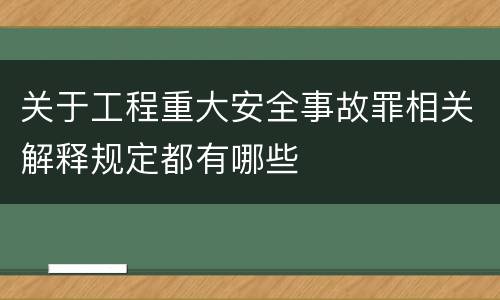 关于工程重大安全事故罪相关解释规定都有哪些