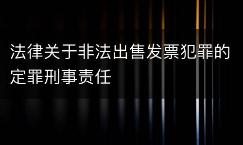 法律关于非法出售发票犯罪的定罪刑事责任