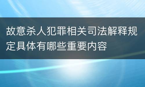 故意杀人犯罪相关司法解释规定具体有哪些重要内容