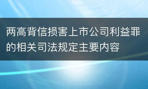 两高背信损害上市公司利益罪的相关司法规定主要内容