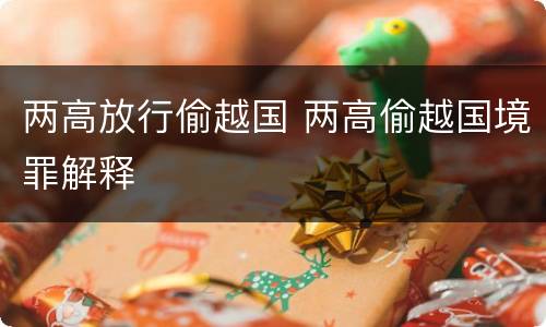 两高放行偷越国 两高偷越国境罪解释