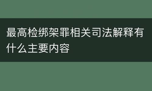 最高检绑架罪相关司法解释有什么主要内容