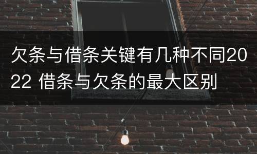 欠条与借条关键有几种不同2022 借条与欠条的最大区别