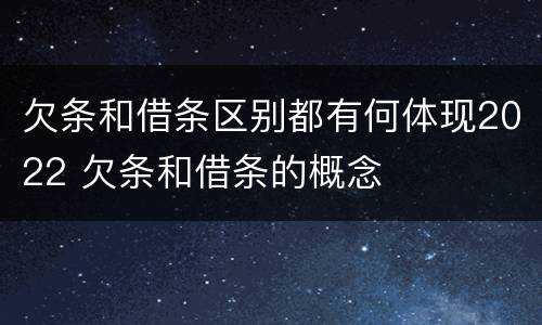 欠条和借条区别都有何体现2022 欠条和借条的概念