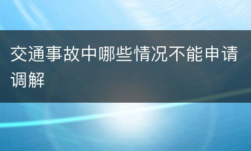 交通事故中哪些情况不能申请调解