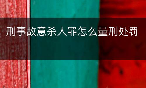 刑事故意杀人罪怎么量刑处罚