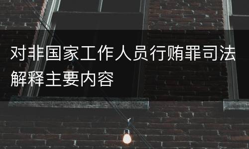 对非国家工作人员行贿罪司法解释主要内容
