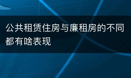公共租赁住房与廉租房的不同都有啥表现