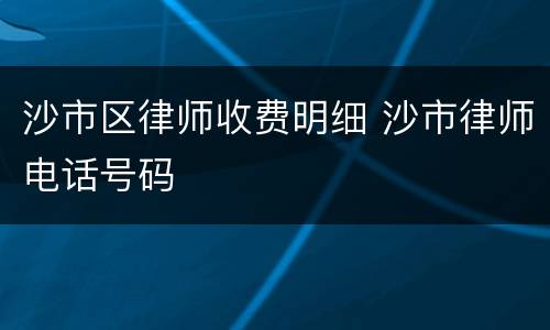 沙市区律师收费明细 沙市律师电话号码