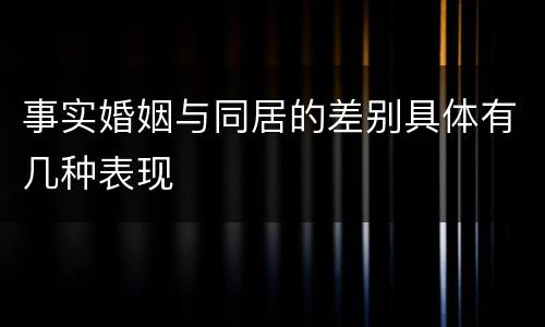 事实婚姻与同居的差别具体有几种表现