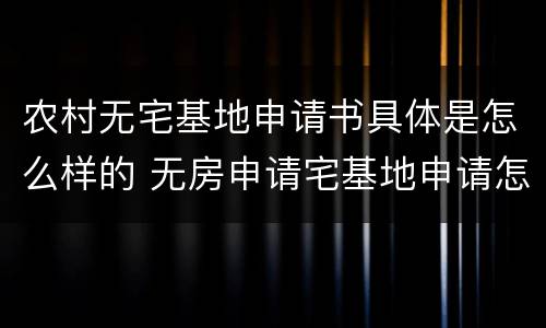 农村无宅基地申请书具体是怎么样的 无房申请宅基地申请怎么写