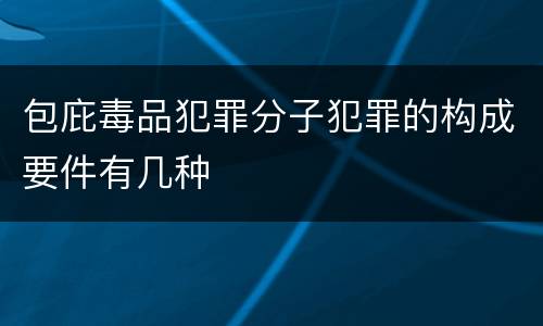 包庇毒品犯罪分子犯罪的构成要件有几种