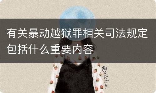 有关暴动越狱罪相关司法规定包括什么重要内容