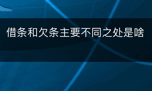 借条和欠条主要不同之处是啥