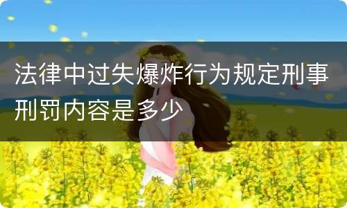 法律中过失爆炸行为规定刑事刑罚内容是多少