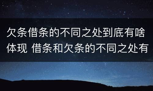 欠条借条的不同之处到底有啥体现 借条和欠条的不同之处有哪些