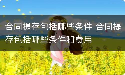 合同提存包括哪些条件 合同提存包括哪些条件和费用