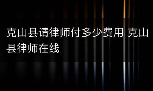 克山县请律师付多少费用 克山县律师在线
