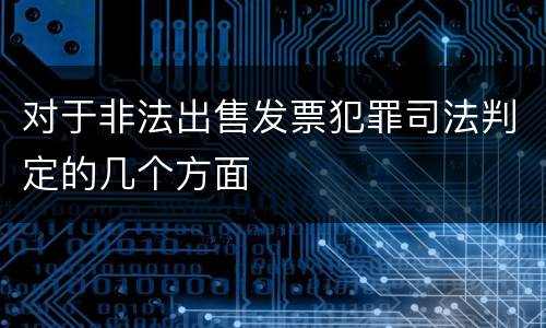 对于非法出售发票犯罪司法判定的几个方面