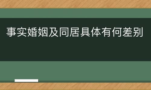 事实婚姻及同居具体有何差别