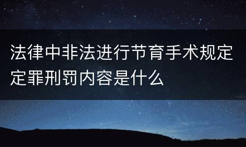 法律中非法进行节育手术规定定罪刑罚内容是什么