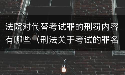 法院对代替考试罪的刑罚内容有哪些（刑法关于考试的罪名）